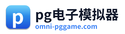 pg电子模拟器 Logo